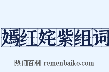 嫣红姹紫组词是什么意思的图片